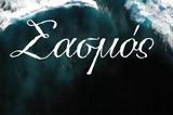 Σασμός, Σπύρος Πετρουλάκης,sasmos, spyros petroulakis