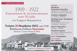 Βιβλιοπαρουσίαση, 1909-1922 Επανάσταση, Αντεπανάσταση, Ελλάδα,vivlioparousiasi, 1909-1922 epanastasi, antepanastasi, ellada