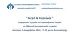 Διαδικτυακή Ημερίδα Νερό #x26 Καρκίνος,diadiktyaki imerida nero #x26 karkinos