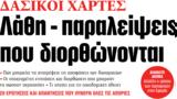 ΝΕΑ, Πέμπτης, Λάθη –,nea, pebtis, lathi –