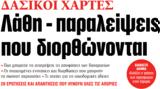 ΝΕΑ, Πέμπτης, Λάθη –,nea, pebtis, lathi –