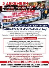 ΑΝΑΠΗΡΟΙ - ΧΡΟΝΙΩΣ ΠΑΣΧΟΝΤΕΣ - ΓΟΝΕΙΣ ΑμεΑ, Σάββατο, Παγκόσμια Μέρα ΑμεΑ,anapiroi - chronios paschontes - goneis amea, savvato, pagkosmia mera amea