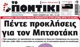 ΠΟΝΤΙΚΙ,pontiki