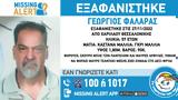 Missing Alert, Θεσσαλονίκη, Εξαφανίστηκε 57χρονος, Χαριλάου,Missing Alert, thessaloniki, exafanistike 57chronos, charilaou