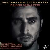 “Αποδομημένος Shakespeare”, Γιάννη Βασιλώττου, Δημήτρη Καρρά,“apodomimenos Shakespeare”, gianni vasilottou, dimitri karra