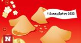 Σπάσε, Fortune Cookie, 0112,spase, Fortune Cookie, 0112