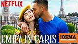 Emily, Paris, - Είμαστε,Emily, Paris, - eimaste