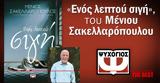 Πάτρα, Μένιος Σακελλαρόπουλος,patra, menios sakellaropoulos