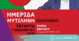 Ημερίδα, Ν Ε, ΣΥΡΙΖΑ – ΠΣ Λέσβου, Ράνια Σβίγκου, Διονύση Καλαματιανό, Τετάρτη 712,imerida, n e, syriza – ps lesvou, rania svigkou, dionysi kalamatiano, tetarti 712