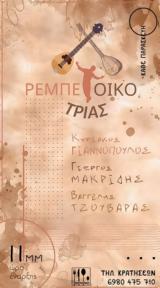 Ρεμπέτοικο Τριάς, Ταμπακέρα,rebetoiko trias, tabakera