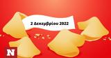 Σπάσε, Fortune Cookie, 0212,spase, Fortune Cookie, 0212