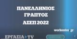 ΑΣΕΠ 2Γ2022,asep 2g2022