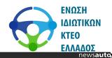 Ώρα, Ένωση Ιδιωτικών ΚΤΕΟ Ελλάδος,ora, enosi idiotikon kteo ellados