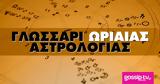 Γλωσσάρι Ωριαίας Αστρολογίας,glossari oriaias astrologias