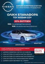 Nissan, 20 Έκπτωση,Nissan, 20 ekptosi