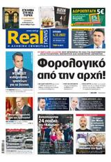 Realnews, Κυριακής,Realnews, kyriakis