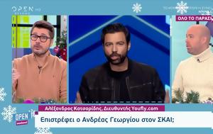 Επιστρέφει, Ανδρέας Γεωργίου, ΣΚΑΙ, epistrefei, andreas georgiou, skai