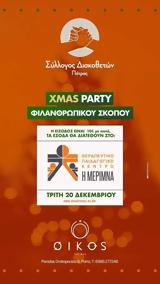 Xmas Party Φιλανθρωπικού Σκοπού, Oikos Bar,Xmas Party filanthropikou skopou, Oikos Bar