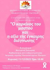 Ομιλία Ο, Εκπολιτιστικό Σύλλογο Ανθουπόλεως Πατρών,omilia o, ekpolitistiko syllogo anthoupoleos patron