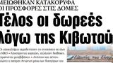 ΝΕΑ, Δευτέρας, Τέλος, Κιβωτού,nea, defteras, telos, kivotou