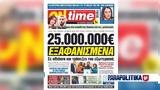 25 000 000, - Έγκλημα, Καμίνια -, Κατερίνα Μητσοτάκη,25 000 000, - egklima, kaminia -, katerina mitsotaki