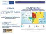 12ο, Creative Hub Πάτρας, Αίγιο,12o, Creative Hub patras, aigio