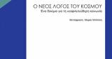 Η ερμηνεία του κόσμου από την σκοπιά της αλλαγής του,