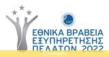 Εθνικά Βραβεία Εξυπηρέτησης Πελατών 2022, Ανακοινώθηκαν,ethnika vraveia exypiretisis pelaton 2022, anakoinothikan