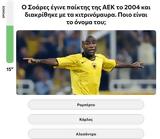 Κουίζ, Δες, ΑΕΚ,kouiz, des, aek