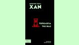 Τοπολογία, Βίας, Μπιουνγκ-Τσουλ Χαν, Opera,topologia, vias, bioungk-tsoul chan, Opera