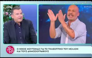 Γιώργος Λιάγκας, Νίκο Μουτσινά, Όταν, giorgos liagkas, niko moutsina, otan