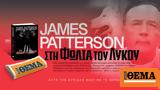 Aυτή, Κυριακή, -σέλερ, James Patterson Στη Φωλιά, Λύκου, ΘΕΜΑ,Ayti, kyriaki, -seler, James Patterson sti folia, lykou, thema