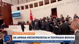 Σε αρένα μετατρέπεται η τουρκική βουλή,