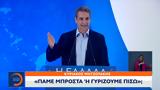 Κυριάκος Μητσοτάκης, Πάμε,kyriakos mitsotakis, pame