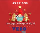 Άναμμα Δέντρου - Δώρο 1+1, Options Cinemas,anamma dentrou - doro 1+1, Options Cinemas