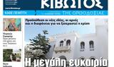 Πέμπτη 8 Δεκεμβρίου, Εφημερίδας Κιβωτός, Ορθοδοξίας,pebti 8 dekemvriou, efimeridas kivotos, orthodoxias