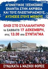 ΣΥΛΛΑΛΗΤΗΡΙΑ, 17 ΔΕΚΕΜΒΡΗ,syllalitiria, 17 dekemvri