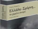 Ελλάδα – Σμύρνη…, Κυριακή, Το Βήμα,ellada – smyrni…, kyriaki, to vima
