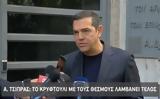 Αλέξης Τσίπρας, Δεν,alexis tsipras, den