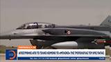 Τουρκικά F-16, Αποσύρθηκε, Κρις Πάπας,tourkika F-16, aposyrthike, kris papas