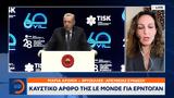 Καυστικό, Le Monde, Ερντογάν,kafstiko, Le Monde, erntogan