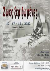 Έκθεση Ζωές, MegArt Gallery,ekthesi zoes, MegArt Gallery