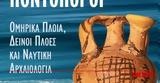 Πάτρα, Παρουσιάζεται, Πέμπτη 812, Νήες Ποντοπόροι, Δήμητρας Καμαρινού,patra, parousiazetai, pebti 812, nies pontoporoi, dimitras kamarinou