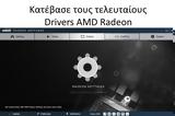 Κατέβασε, Drivers, AMD Radeon,katevase, Drivers, AMD Radeon