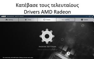 Κατέβασε, Drivers, AMD Radeon, katevase, Drivers, AMD Radeon