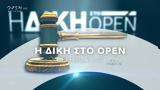 Δίκη, OPEN Δευτέρα, 21 00, Ανοιχτό Κανάλι,diki, OPEN deftera, 21 00, anoichto kanali