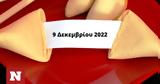 Σπάσε, Fortune Cookie, 0912,spase, Fortune Cookie, 0912