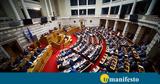 Βουλή, Υπερψηφίστηκε, ΕΥΠ – Παύονται,vouli, yperpsifistike, efp – pavontai