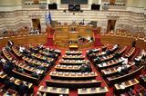 Βουλή, Υπερψηφίστηκε, ΕΥΠ,vouli, yperpsifistike, efp