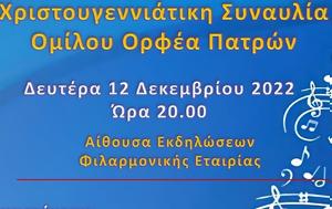 Πάτρα, Δευτέρα 1212 Χριστουγεννιάτικη, Ορφέα, patra, deftera 1212 christougenniatiki, orfea